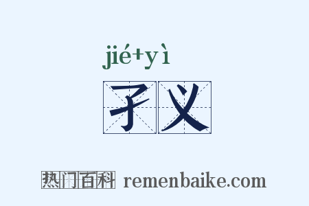 孑义是什么意思的图片